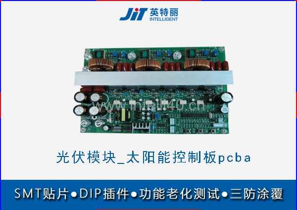 光伏模塊pcba代加工廠_太陽(yáng)能控制板smt貼片加工