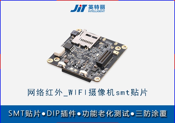 網絡紅外_WIFI攝像機smt貼片_IPC攝像機smt加工