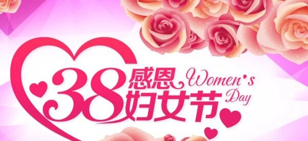 38婦女節(jié)快樂.jpg